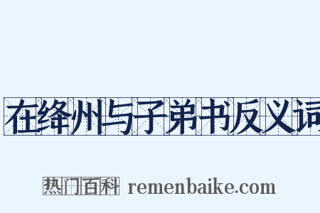 在绛州与子弟书反义词是什么意思的图片